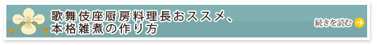 歌舞伎座厨房料理長おススメ、本格雑煮の作り方