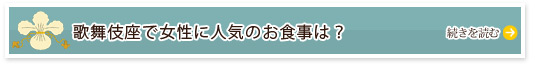 歌舞伎座で女性に人気のお食事は？