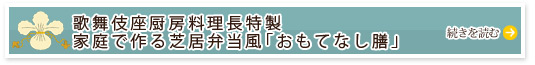 歌舞伎座厨房料理長特製　家庭で作る芝居弁当風「おもてなし膳」