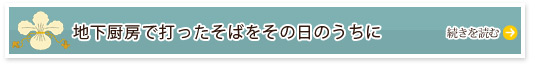 地下厨房で打ったそばをその日のうちに