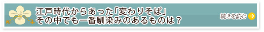 江戸時代からあった「変わりそば」　その中でも一番馴染みのあるものは？ 