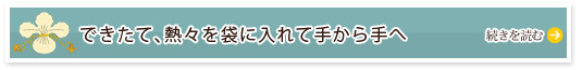 できたて、熱々を袋に入れて手から手へ