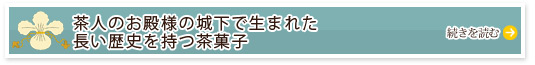 茶人のお殿様の城下で生まれた長い歴史を持つ茶菓子