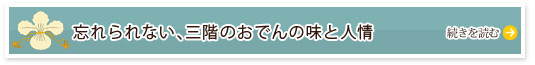 忘れられない、三階のおでんの味と人情