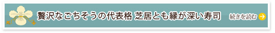 贅沢なごちそうの代表格 芝居とも縁が深い寿司