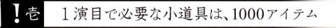 壱 １演目で必要な小道具は、1000アイテム