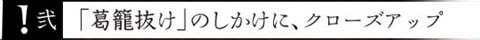 弐 「葛篭抜け」のしかけに、クローズアッ二