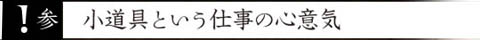 参 小道具という仕事の心意気