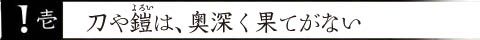 壱 刀や鎧は、奥深く果てがない