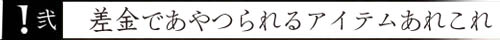 弐 差金であやつられるアイテムあれこれ