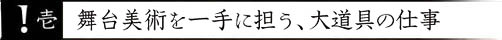 壱 舞台美術を一手に担う、大道具の仕事