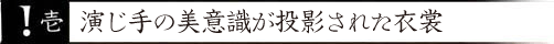 壱 演じ手の美意識が投影された衣裳