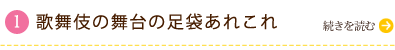 歌舞伎の舞台の足袋あれこれ