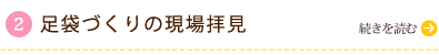 足袋づくりの現場拝見