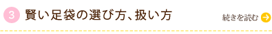 賢い足袋の選び方、扱い方