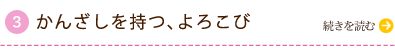 かんざしを持つ、よろこび