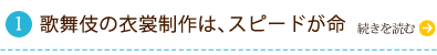 歌舞伎の衣裳制作は、スピードが命