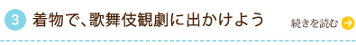 着物で、歌舞伎観劇に出かけよう