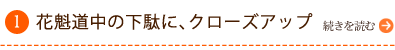 歌舞伎の衣裳制作は、スピードが命