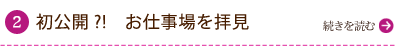 初公開?!　お仕事場を拝見