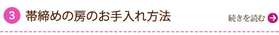 帯締めの房のお手入れ方法