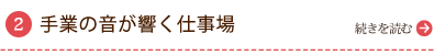 手業の音が響く仕事場