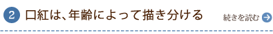 口紅は、年齢によって描き分ける