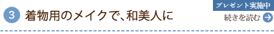 着物用のメイクで、和美人に