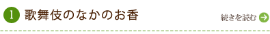 歌舞伎のなかのお香