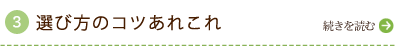 選び方のコツあれこれ