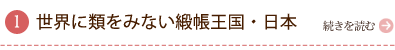 世界に類をみない緞帳王国・日本