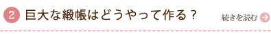 巨大な緞帳はどうやって作る？