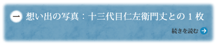 想い出の写真：十三代目片岡仁左衛門丈との1枚