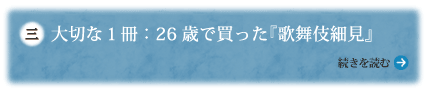 大切な１冊：26歳で買った『歌舞伎細見』