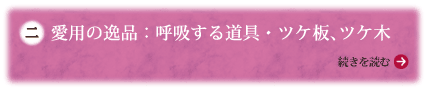 愛用の逸品：呼吸する道具・ツケ板、ツケ