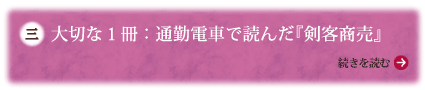 大切な1冊：通勤電車で読んだ『剣客商売』