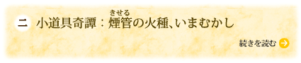 小道具奇譚：煙管(きせる)の火種、いまむかし