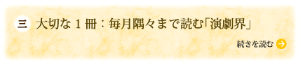 大切な1冊：毎月隅々まで読む「演劇界」