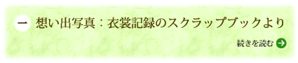 想い出写真：衣裳記録のスクラップブックより