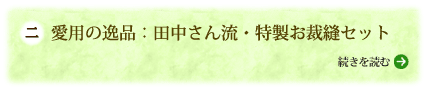 愛用の逸品：田中さん流・特製お裁縫セット 