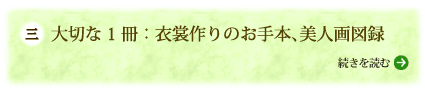 大切な1冊：衣裳作りのお手本、美人画図録