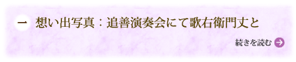 想い出写真：追善演奏会にて歌右衛門丈と