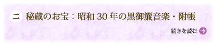 秘蔵のお宝：昭和30年の黒御簾音楽・附帳