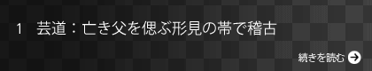 芸道：亡き父を偲ぶ形見の帯で稽古