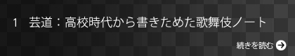 芸道：高校時代から書きためた歌舞伎ノート