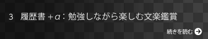 履歴書+α：勉強しながら楽しむ文楽鑑賞