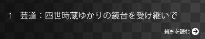 芸道：四世時蔵ゆかりの鏡台を受け継いで