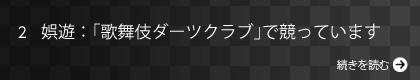 娯遊：「歌舞伎ダーツクラブ」で競っています