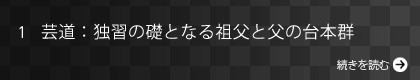 芸道：独習の礎となる祖父と父の台本群