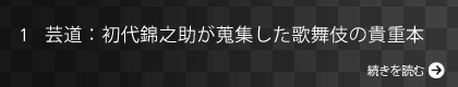 芸道：初代錦之助が蒐集した歌舞伎の貴重本